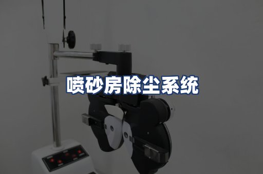 喷砂房除尘系统