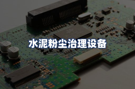 水泥粉尘治理设备