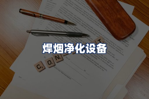 焊烟净化设备